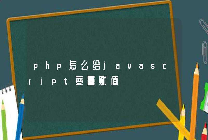 php怎么给javascript变量赋值