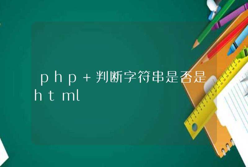 php 判断字符串是否是html,第1张