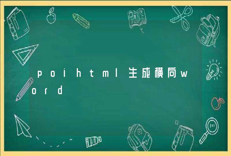 poihtml生成横向word