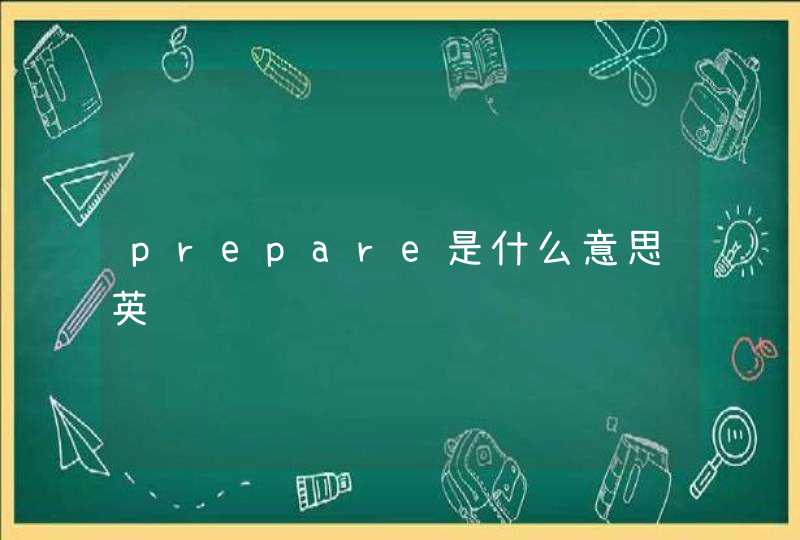 prepare是什么意思英语