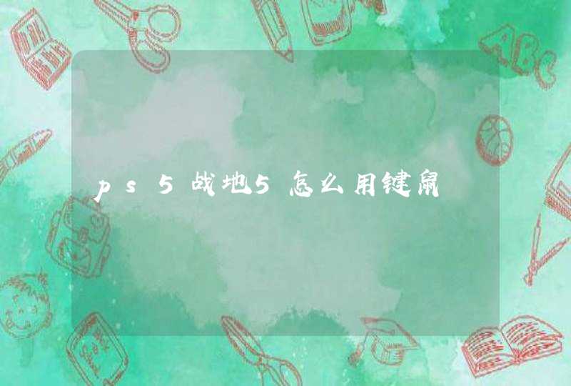 ps5战地5怎么用键鼠