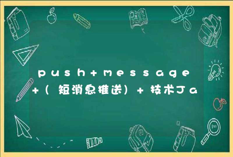 push message (短消息推送) 技术Java怎么实现,有没有大神可以讲解一下,第1张