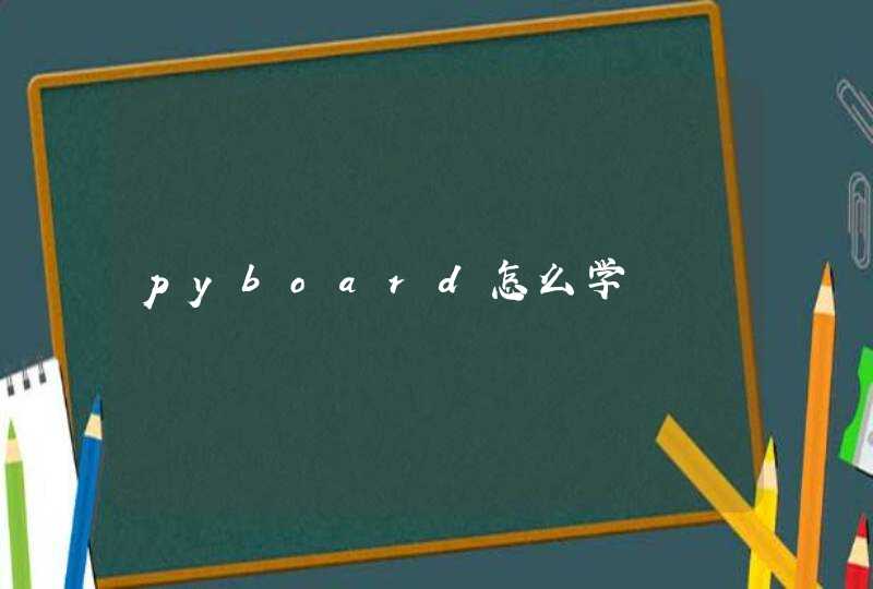 pyboard怎么学,第1张