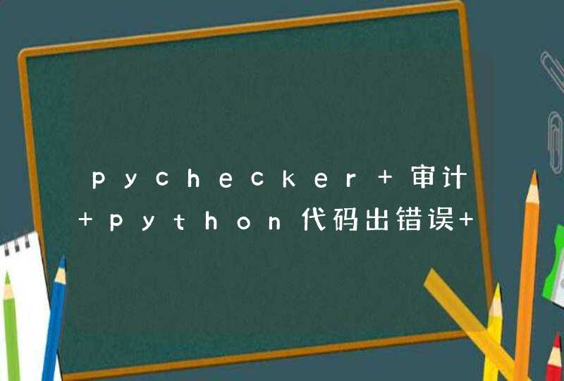 pychecker 审计 python代码出错误 显示 无法导入 是怎么回事