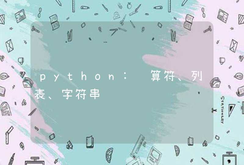python:运算符、列表、字符串