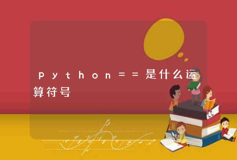 python==是什么运算符号,第1张