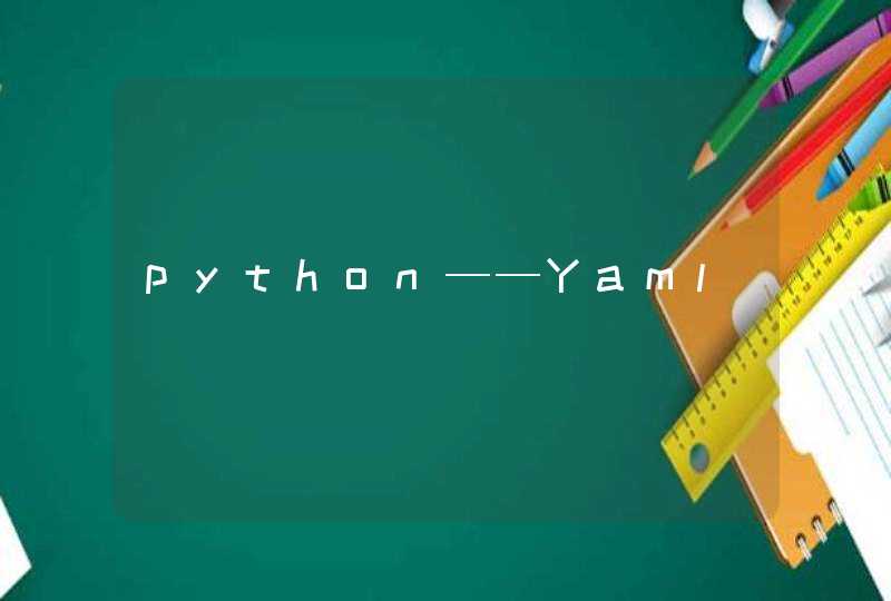 python——Yaml,第1张