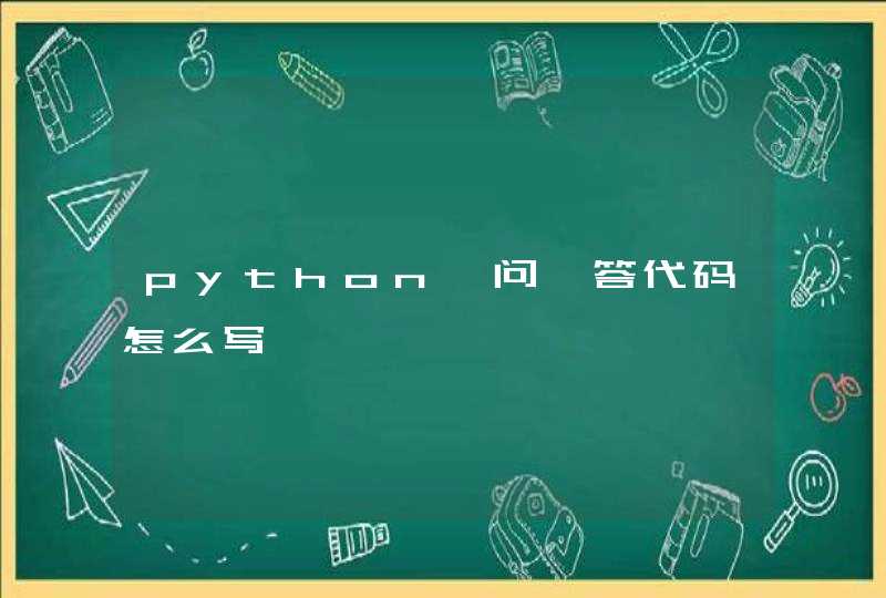 python一问一答代码怎么写,第1张