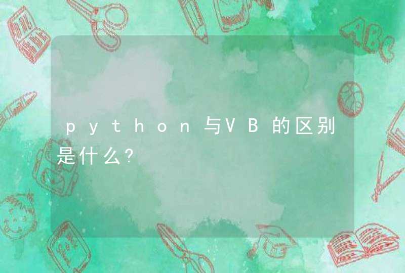 python与VB的区别是什么?,第1张