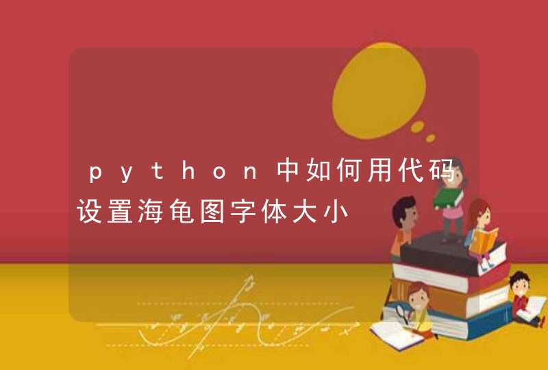 python中如何用代码设置海龟图字体大小