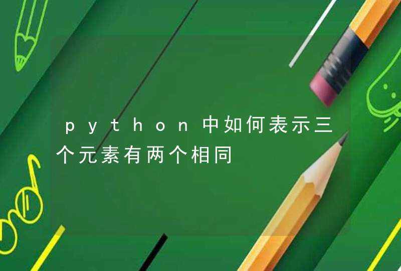 python中如何表示三个元素有两个相同