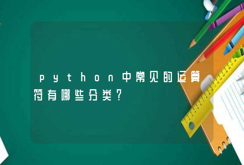 python中常见的运算符有哪些分类？
