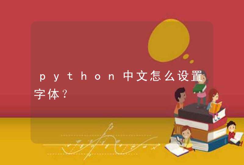 python中文怎么设置字体？,第1张