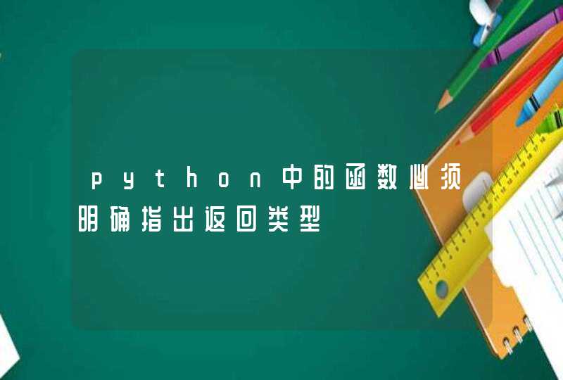 python中的函数必须明确指出返回类型