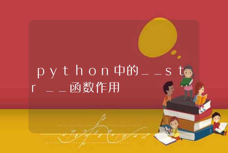 python中的__str__函数作用