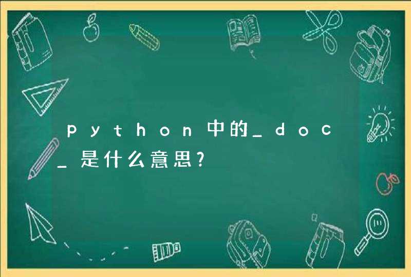 python中的_doc_是什么意思？
