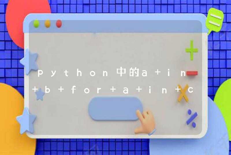 python中的a in b for a in c如何理解？,第1张