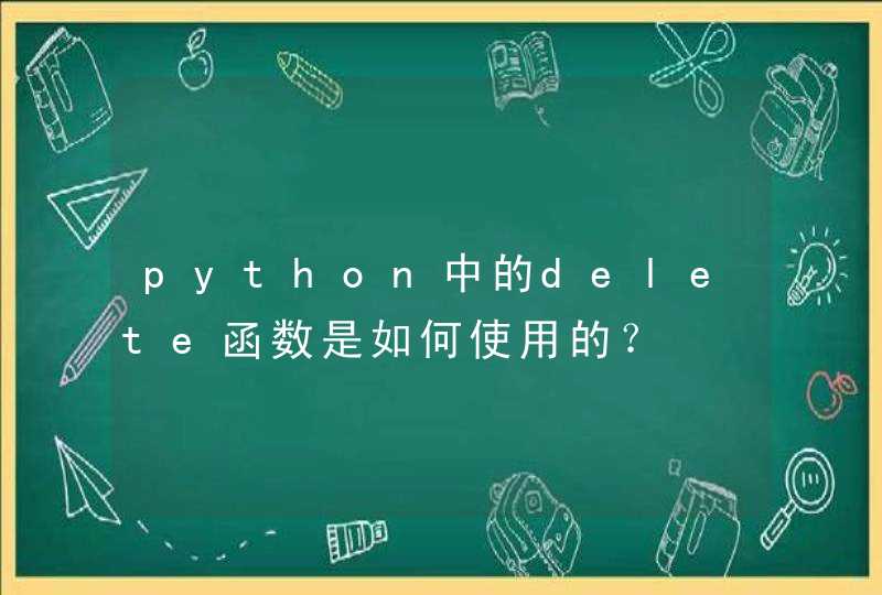 python中的delete函数是如何使用的？