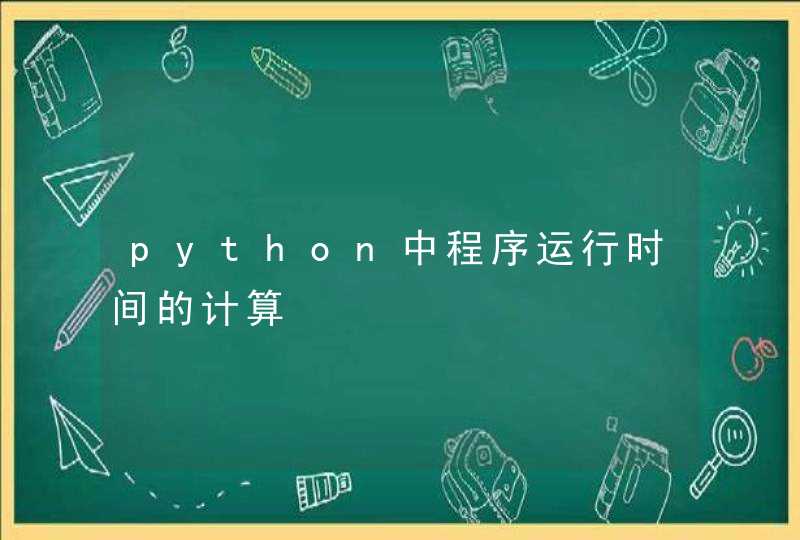 python中程序运行时间的计算,第1张