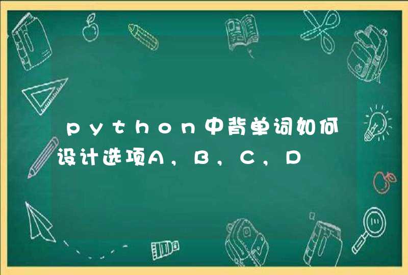 python中背单词如何设计选项A,B,C,D