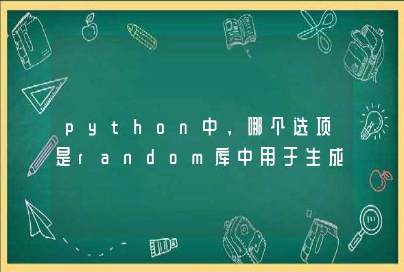 python中，哪个选项是random库中用于生成随机小数的函数？,第1张