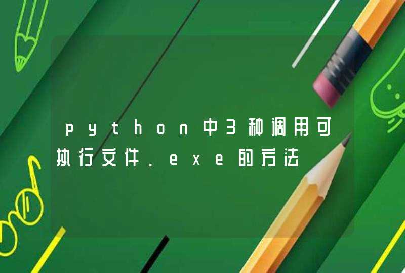 python中3种调用可执行文件.exe的方法