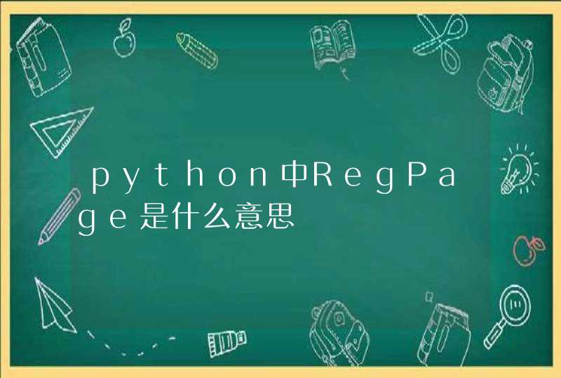 python中RegPage是什么意思