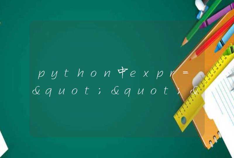 python中expr="""是什么意思？