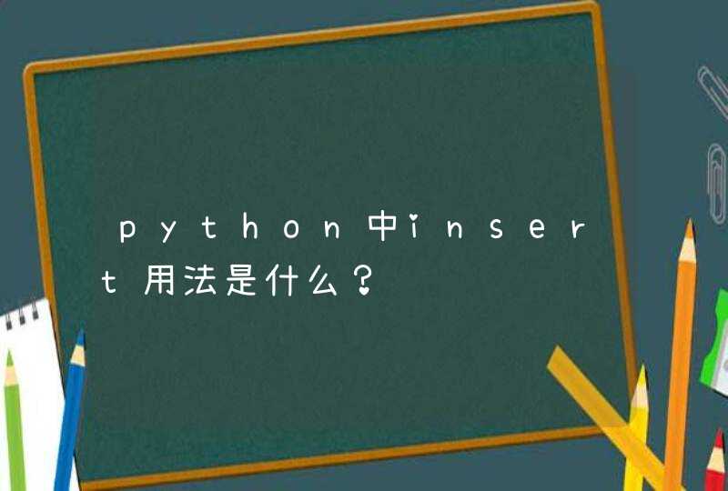 python中insert用法是什么？