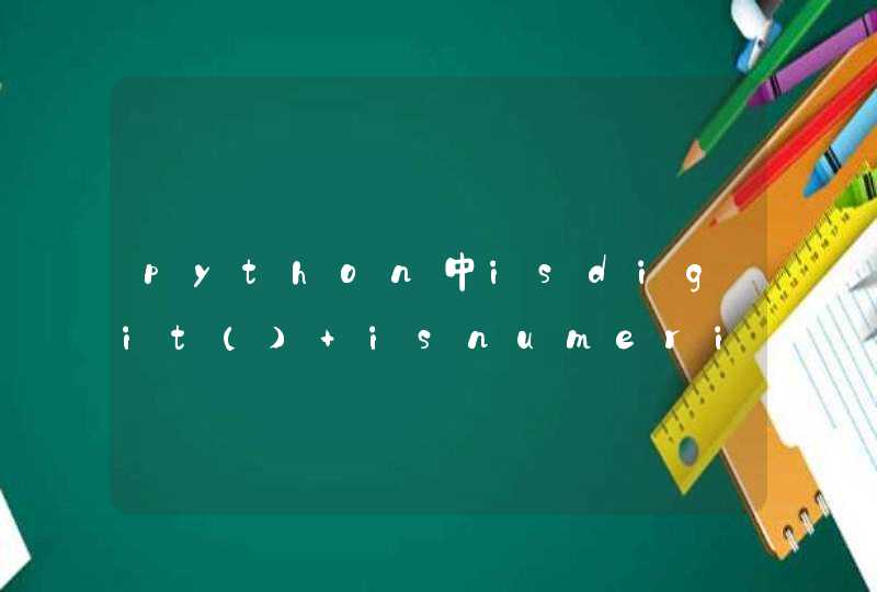 python中isdigit() isnumeric() isdecimal()的区别