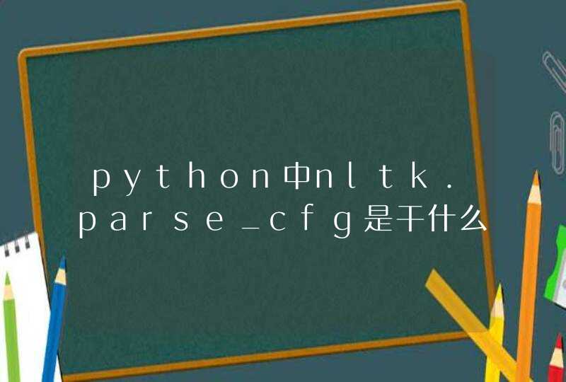 python中nltk.parse_cfg是干什么用的 求例子
