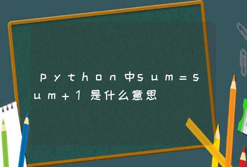 python中sum=sum+1是什么意思