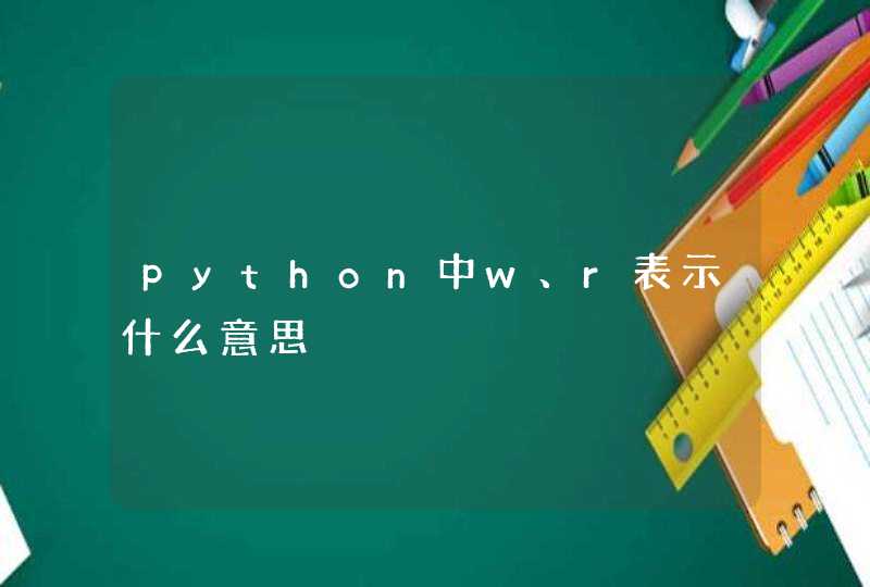 python中w、r表示什么意思,第1张