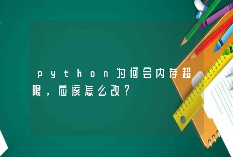 python为何会内存超限，应该怎么改？