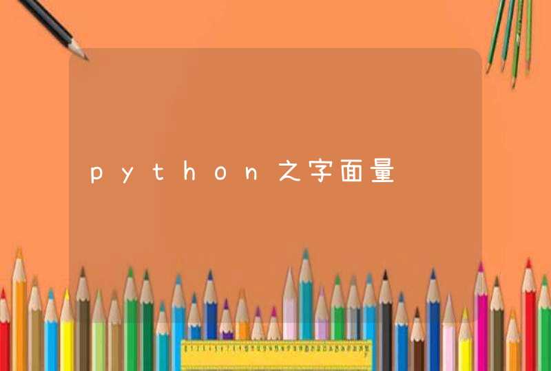 python之字面量