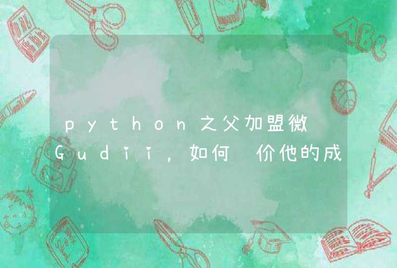 python之父加盟微软Gudii，如何评价他的成就？