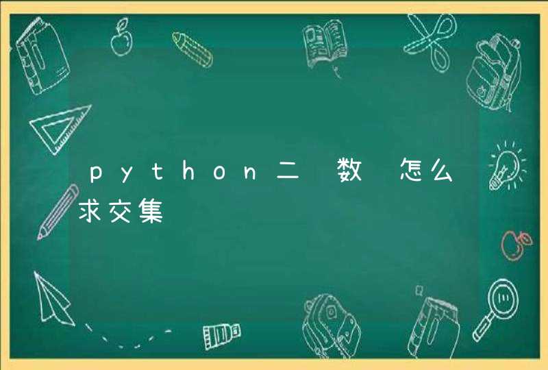 python二维数组怎么求交集