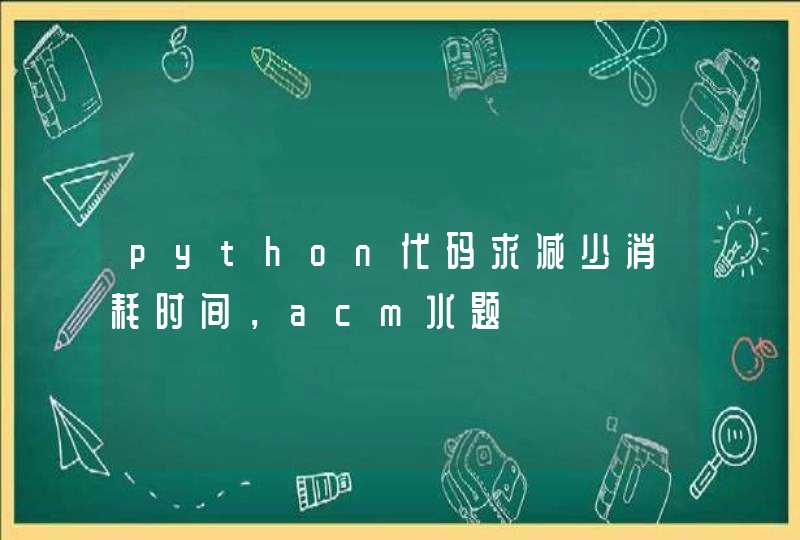python代码求减少消耗时间，acm水题