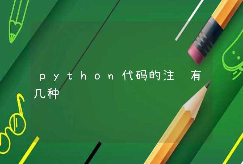 python代码的注释有几种,第1张