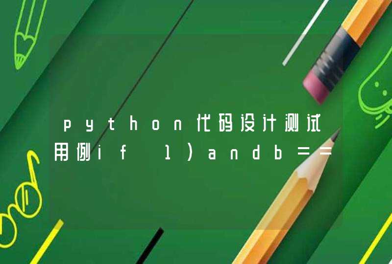 python代码设计测试用例if〉1)andb==0