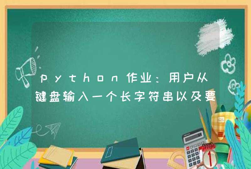 python作业：用户从键盘输入一个长字符串以及要查询的单词，统计该单词出现的次数。