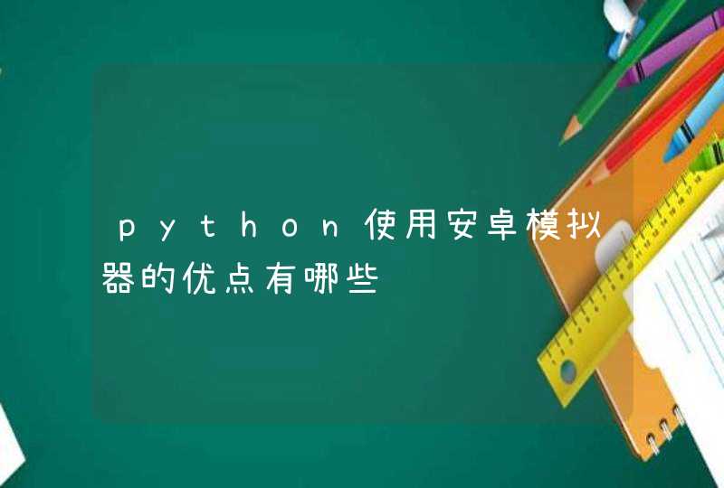 python使用安卓模拟器的优点有哪些,第1张