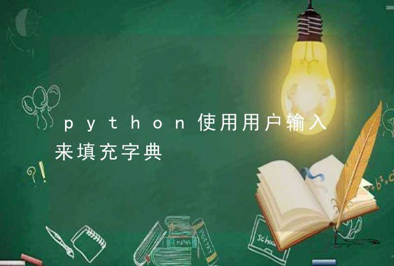 python使用用户输入来填充字典