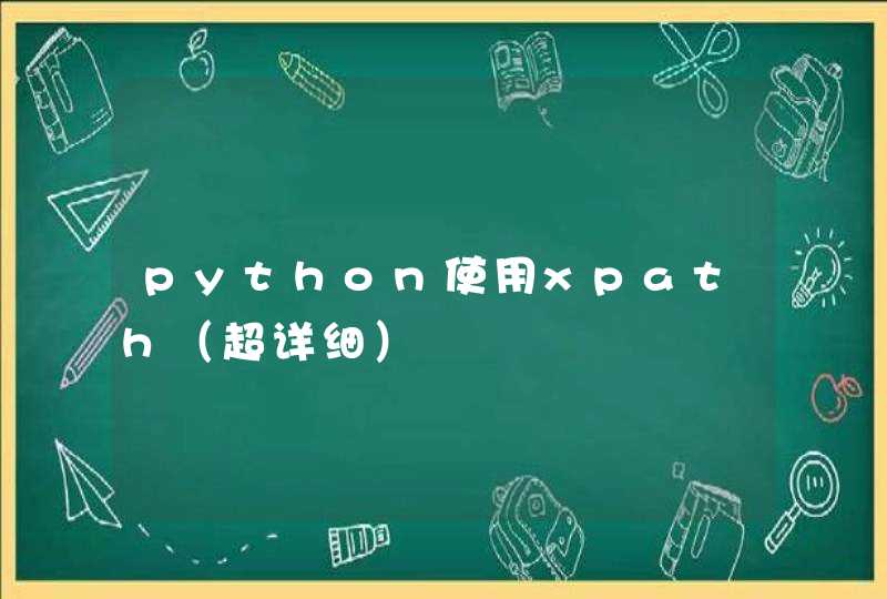python使用xpath（超详细）