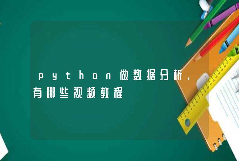 python做数据分析,有哪些视频教程