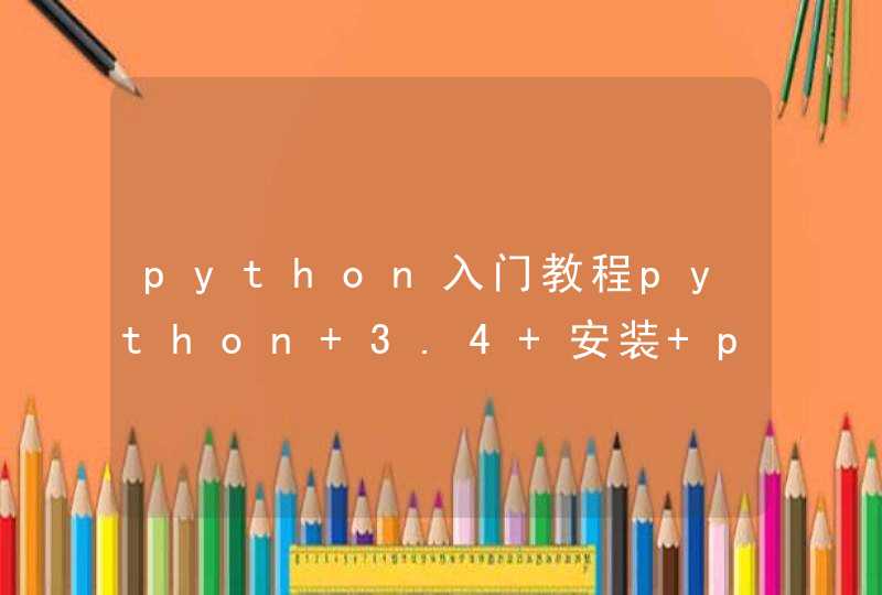 python入门教程python 3.4 安装 pygame 和 wxPython教程