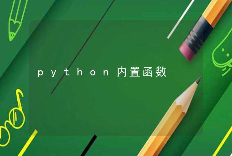python内置函数