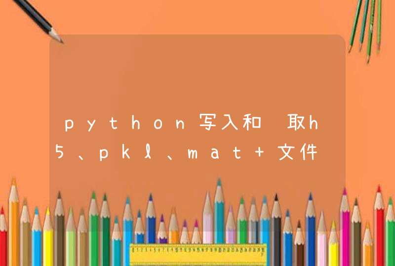 python写入和读取h5、pkl、mat 文件