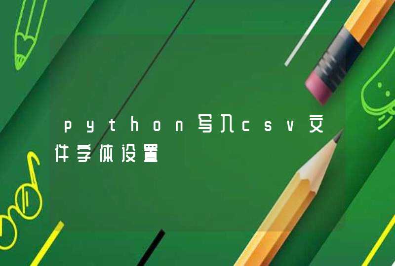 python写入csv文件字体设置