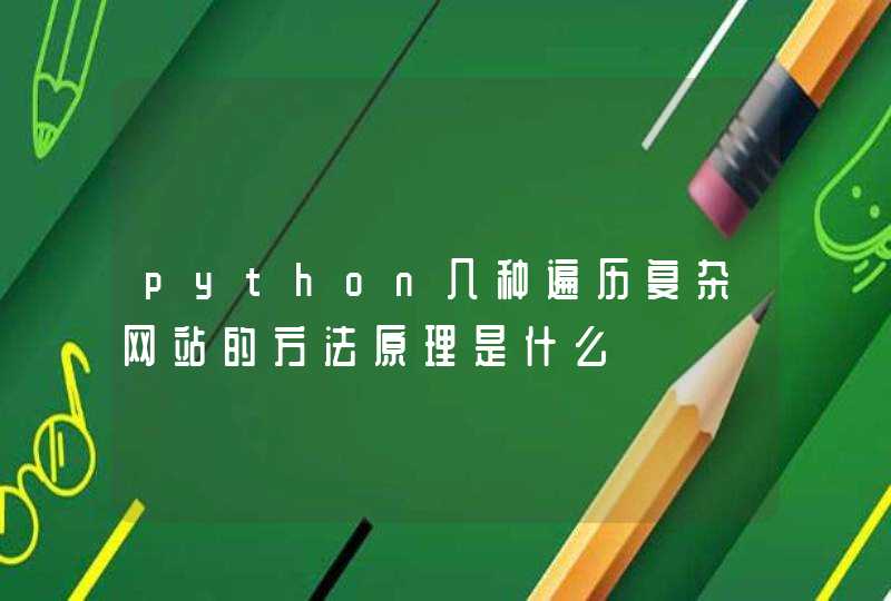 python几种遍历复杂网站的方法原理是什么,第1张
